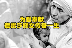 她因爱奉献一生，在世界享最高荣誉，死后国葬，联合国降半旗视频封面