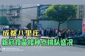 成都八里庄新冠疫苗接种点，开始工作第十天的现场排队盛况掠影！视频封面