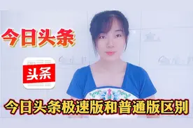 今日头条普通版和极速版区别，看似差不多，实际差别很多视频封面