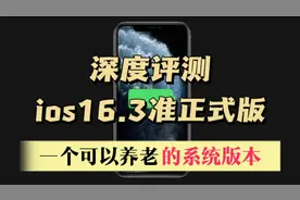 苹果ios16.3准正式版深度评测，一个可以养老的系统版本视频封面