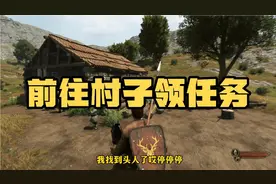 骑马与砍杀2:在村子里寻找头人领取任务