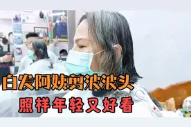 波波头发型就是很百搭，满头白发的阿姨剪完后，气质优雅又大方视频封面