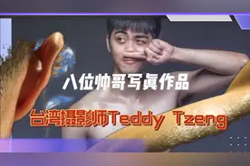 一组台湾摄影师人物写真，名为“衣件不留”八位帅哥，你喜欢哪位视频封面