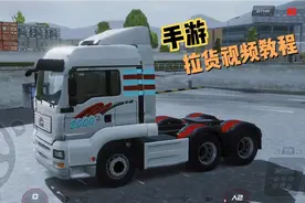 手游推荐:手机游戏欧卡3，拉货物和清洗卡车视频教程。