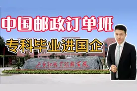 专科毕业进国企，中国邮政订单班计划，大一提前端上“铁饭碗”视频封面