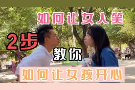 2步教你怎么让女孩对你有深刻的印象，让她开心 ，让她笑。