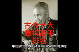 古今十大象棋高手排名视频封面