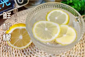 鲜柠檬水怎样泡才正确？这个时期喝对柠檬水有妙用，只需简单三步视频封面