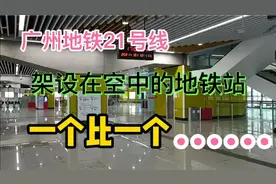 架设在空中的地铁站，一个比一个……视频封面