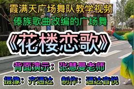 霞满天广场舞队教学视频：傣族歌曲《花楼恋歌》背面教学演示