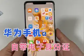 你的华为手机自带电子身份证，教你这样开通使用，太方便了！视频封面