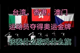 台湾香港澳门的运动员如果夺得奥运金牌 奏什么歌升什么旗？
