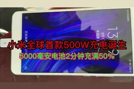小米全球500w快充诞生？领先友商至少5年视频封面