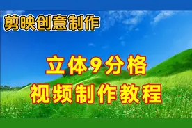 剪映创意制作漂亮好看的9分格立体视频，教程简单易学一看就会