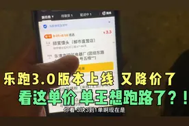 乐跑3.0版本今日上线 单价3.3起 一月少了千把块 单王都想跑路了