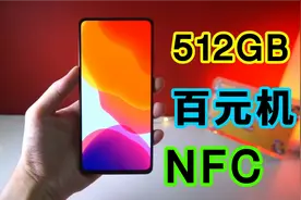 800左右最强的百元机？512GB超大内存+NFC+全面屏