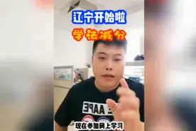 违章扣分不够用？“学法减分”，辽宁开始啦！最高能减6分…视频封面