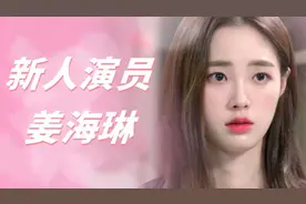 为艺术献身的女星-姜海琳