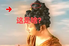 如来佛祖头上的小圈圈到底是什么，是头发，还是其他？