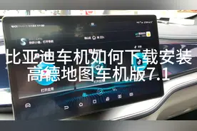 比亚迪车机如何下载安装高德地图车机版7.1