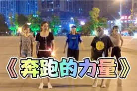 曳步舞《奔跑的力量》随风奔跑自由是方向