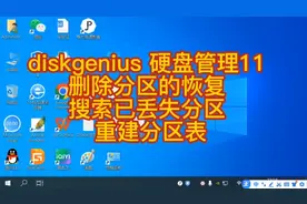 diskgenius 硬盘管理11 删除分区恢复  搜索丢失分区  重建分区表