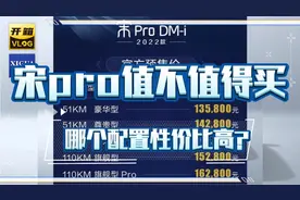 宋pro配置 价格不厚道？听听宋plusdmi车主的村长怎么给你推荐？视频封面