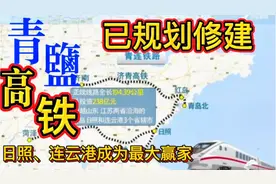 青盐高铁已纳入建设规划，青、沪3小时通达，日照连云港成大赢家视频封面
