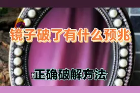 家居风水镜子破预兆有事发生，怎样正确破解视频封面