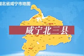 咸宁北三县你知道是哪几个吗?视频封面