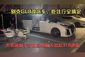 成都偶遇一位大哥用别克GL8改床车，商务旅行两不误，舒适性太好