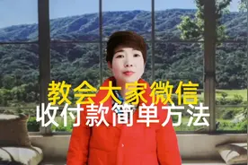 教你微信收付款简单易懂操作方法实操视频封面