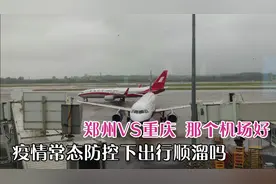 郑州飞重庆，同样都是国际大机场，全程乘坐体验，看看究竟那个好视频封面