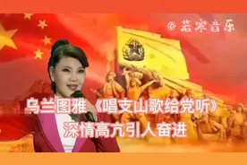 乌兰图雅《唱支山歌给党听》深情高亢，引人奋进。视频封面