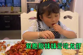 双胞胎姐妹想吃龙虾，妹妹太馋了，一会就把一大盘龙吃光啦