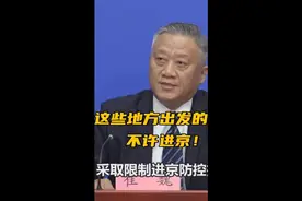 朋友们，23个地区限进京车站的通知来了，大家看了为出行放便。视频封面