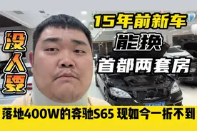 天塌了！当年落地400W的奔驰S65AMG，现如今一折不到竟没人要视频封面