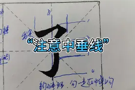 “了”字的书写，结构分析。简单的字写不好看的字，吃功夫的字。