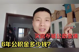 公积金网上申请真方便，2天就到账，工作六年看看能提多少钱？