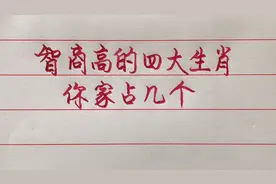 天生机灵，智慧过人的四大生肖看看你家占几个？
