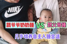 孩子跟爷爷奶奶睡还是父母睡比较好，几岁培养自主入睡最佳？视频封面