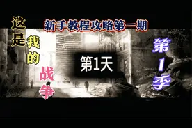 这是我的战争：（第一季）第一期新手教程攻略……