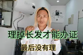 理掉头发才能办证，最后理发师帮我出了高招，不用理长发也能办证视频封面