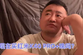 现在买红米K40晚吗？骁龙8处理器好吗？K50什么时候出？会后悔吗视频封面