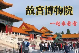 故宫博物院即紫禁城（明清皇宫）值得细细品味，我们先简单看下