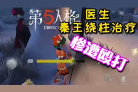 第五人格：为什么要这么对待我呜呜呜…我再也不玩医生了呜呜呜
