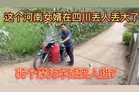 这个河南女婿在四川丢人丢大了！骑个摩托车还要人推？怎么搞的？视频封面