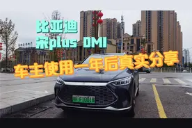 比亚迪宋plusDMI提车一年车主分享，这辆车到底能不能买？