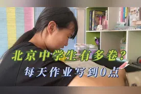 北京中学生压力有多大？女孩：太卷了，每天作业写到凌晨！视频封面