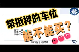一张图讲清楚带抵押的车位能不能买，怎么买？视频封面